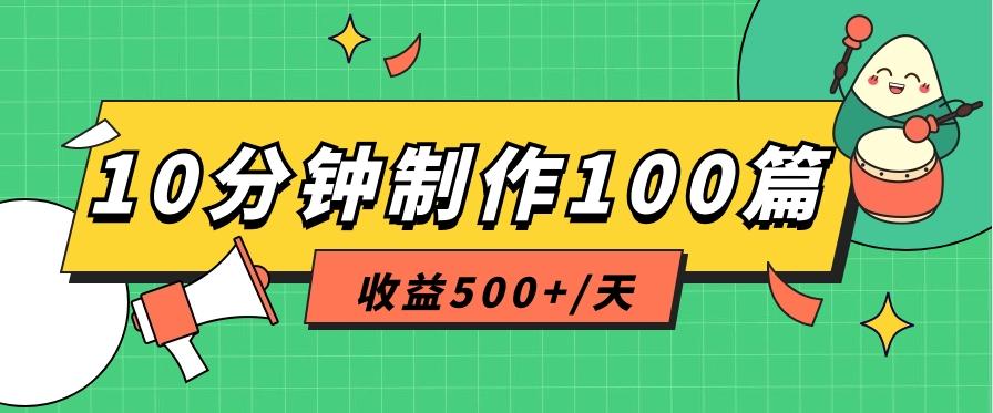 利用AI工具10分钟轻松制作100篇图文笔记，多种变现方式，收益500+/天-小艾项目网