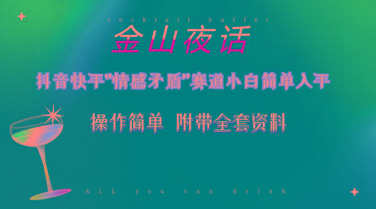 抖音快手“情感矛盾”赛道-金山夜话，话题自带流量虚拟变现-附200G资料-百盛轻创