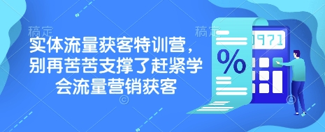 实体流量获客特训营，​别再苦苦支撑了赶紧学会流量营销获客-小艾项目网