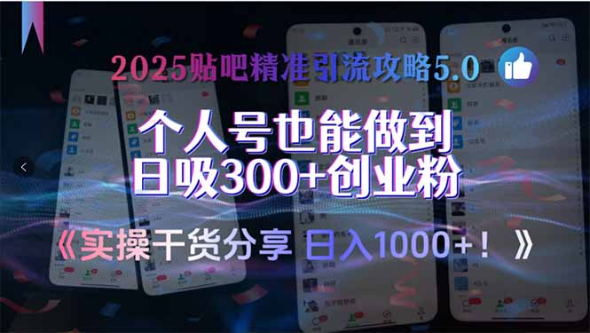 2025贴吧精准引流攻略5.0，实操干货分享，个人号也能做到日吸300+创业...-小艾项目网
