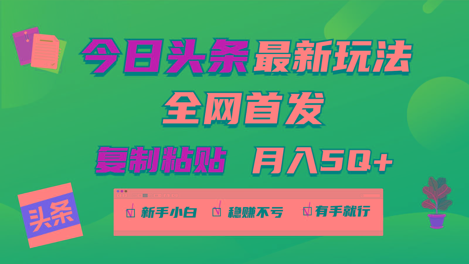 今日头条最新玩法全网首发，无脑复制粘贴 每天2小时月入5000+，非常适合新手小白-小艾项目网