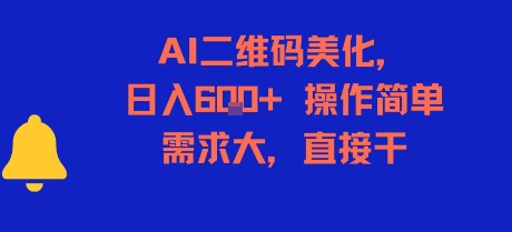 AI二维码美化，日入6张+，操作简单，需求大，直接干-百盛轻创