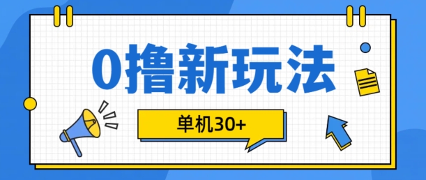 0撸项目新玩法，可批量操作，单机30+，有手机就行【揭秘】-百盛轻创