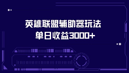 英雄联盟辅助器玩法单日收益3000+-小艾项目网