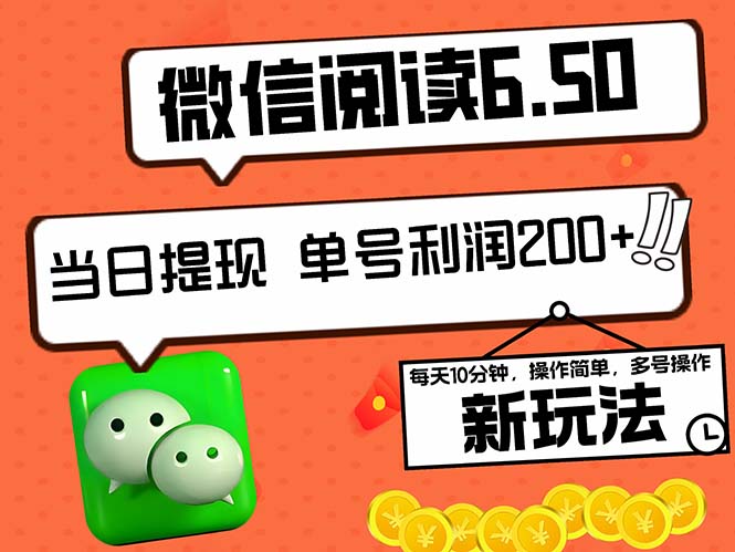 2024最新微信阅读6.50新玩法，5-10分钟 日利润200+，0成本当日提现，可…-百盛轻创
