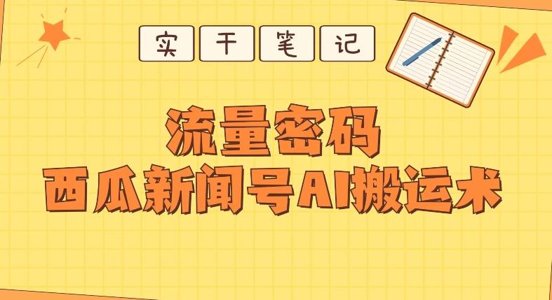 【深度拆解】西瓜视频热点新闻号AI搬运术-小艾项目网