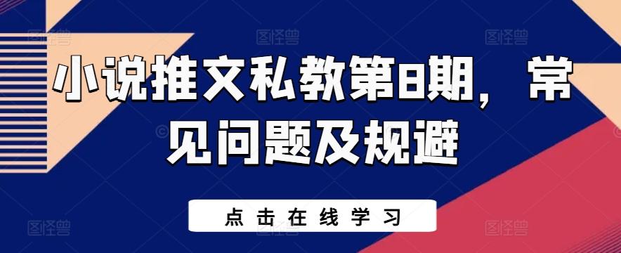 小说推文私教第8期，常见问题及规避-百盛轻创