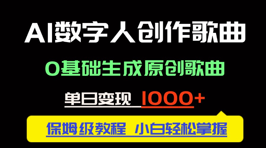 中视频新风口：AI数字人创作歌曲。0基础生成原创歌曲，单日变现1000＋-小艾项目网