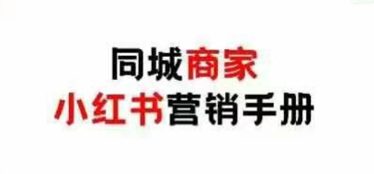 同城商家小红书营销手册，小红书0成本引爆线下流量-小艾项目网
