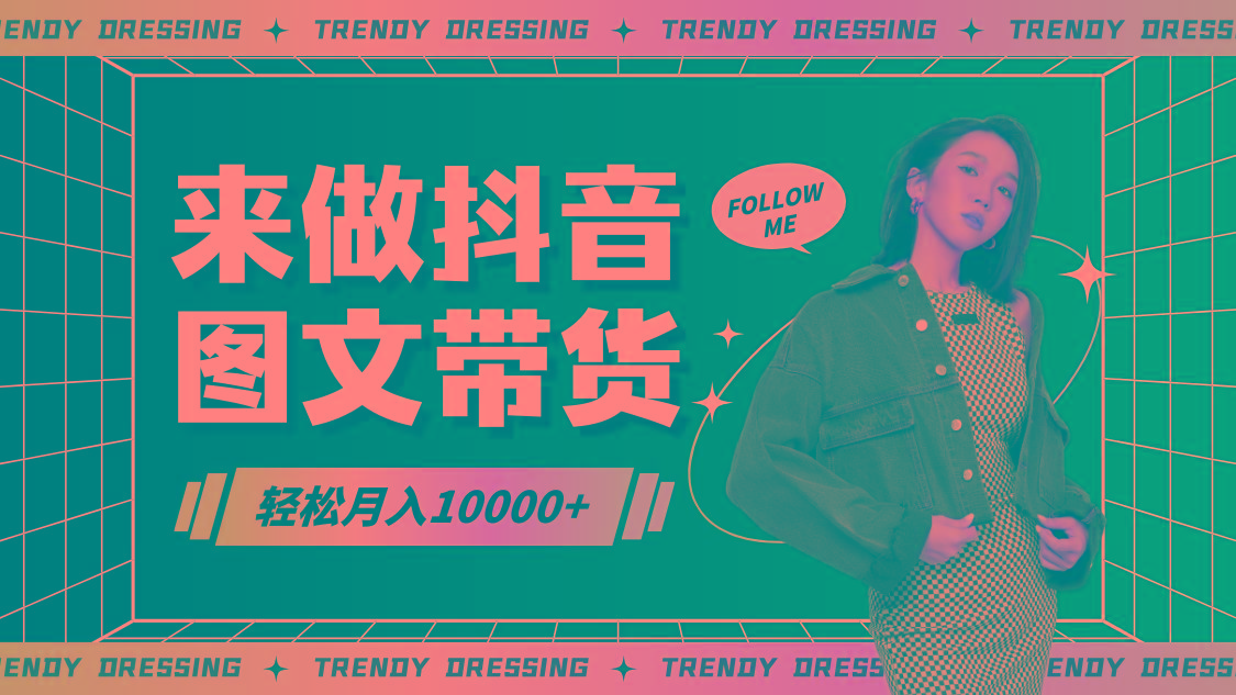 2024高效图文带货快速起号，小白日收入也能1000+-百盛轻创