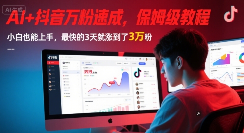 AI+抖音万粉速成，保姆级教程，小白也能上手，最快的3天就涨到了3万粉(更新)-百盛轻创