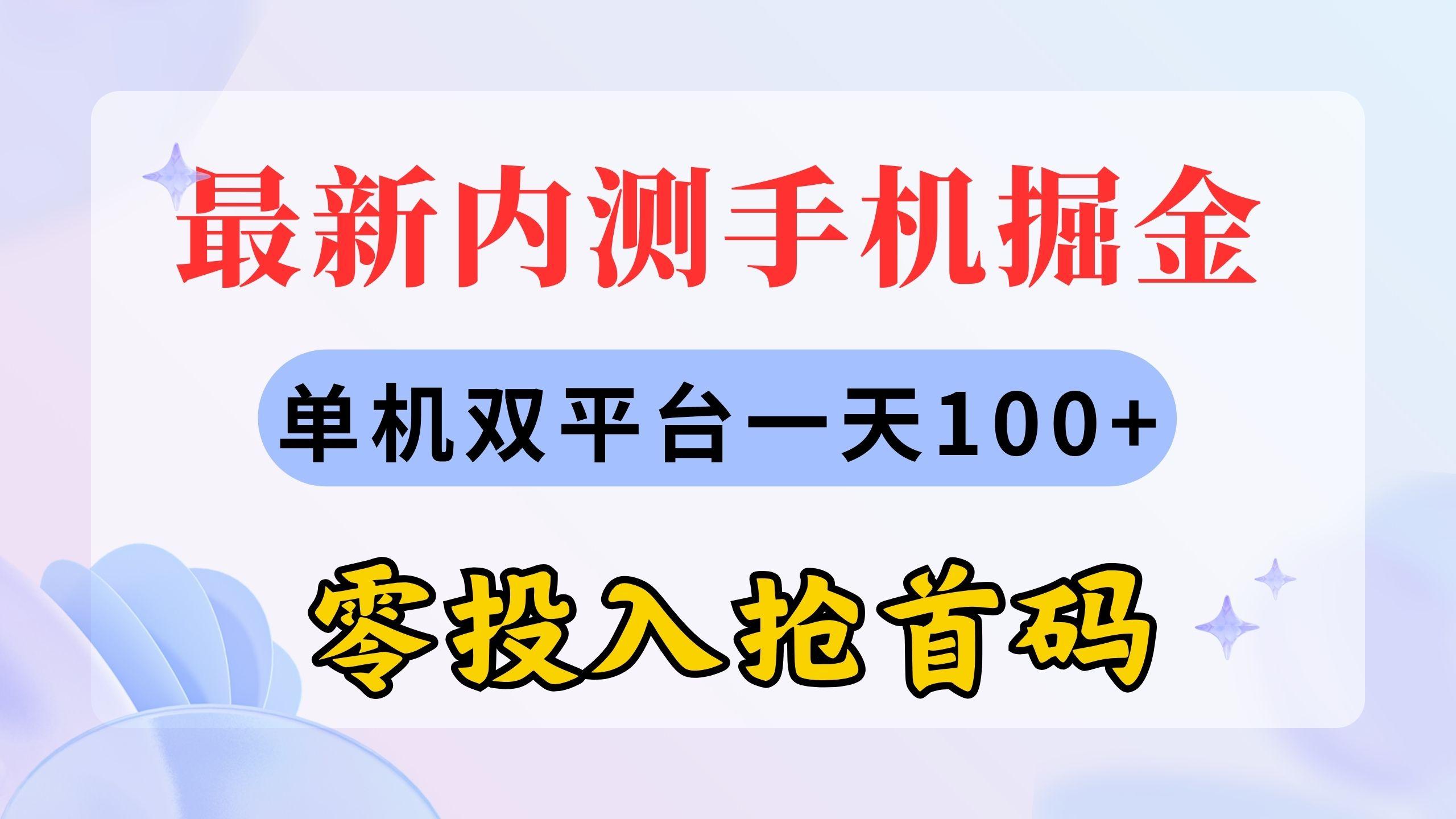 最新内测手机掘金，单机双平台一天100+，零投入抢首码-百盛轻创