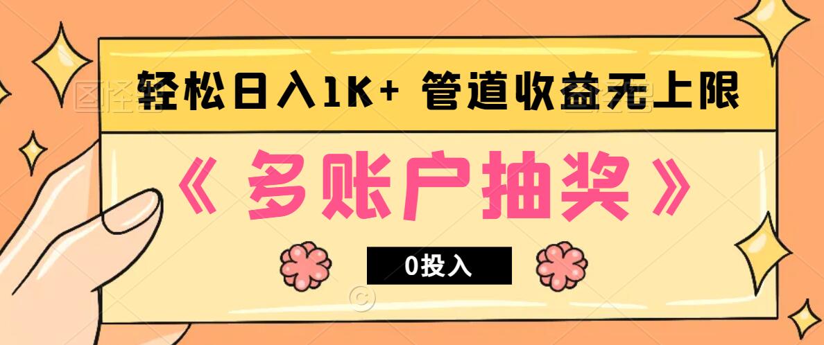 多账号抽奖，0投入也能赚收益，轻松日入1k+，管道收益无上限-百盛轻创