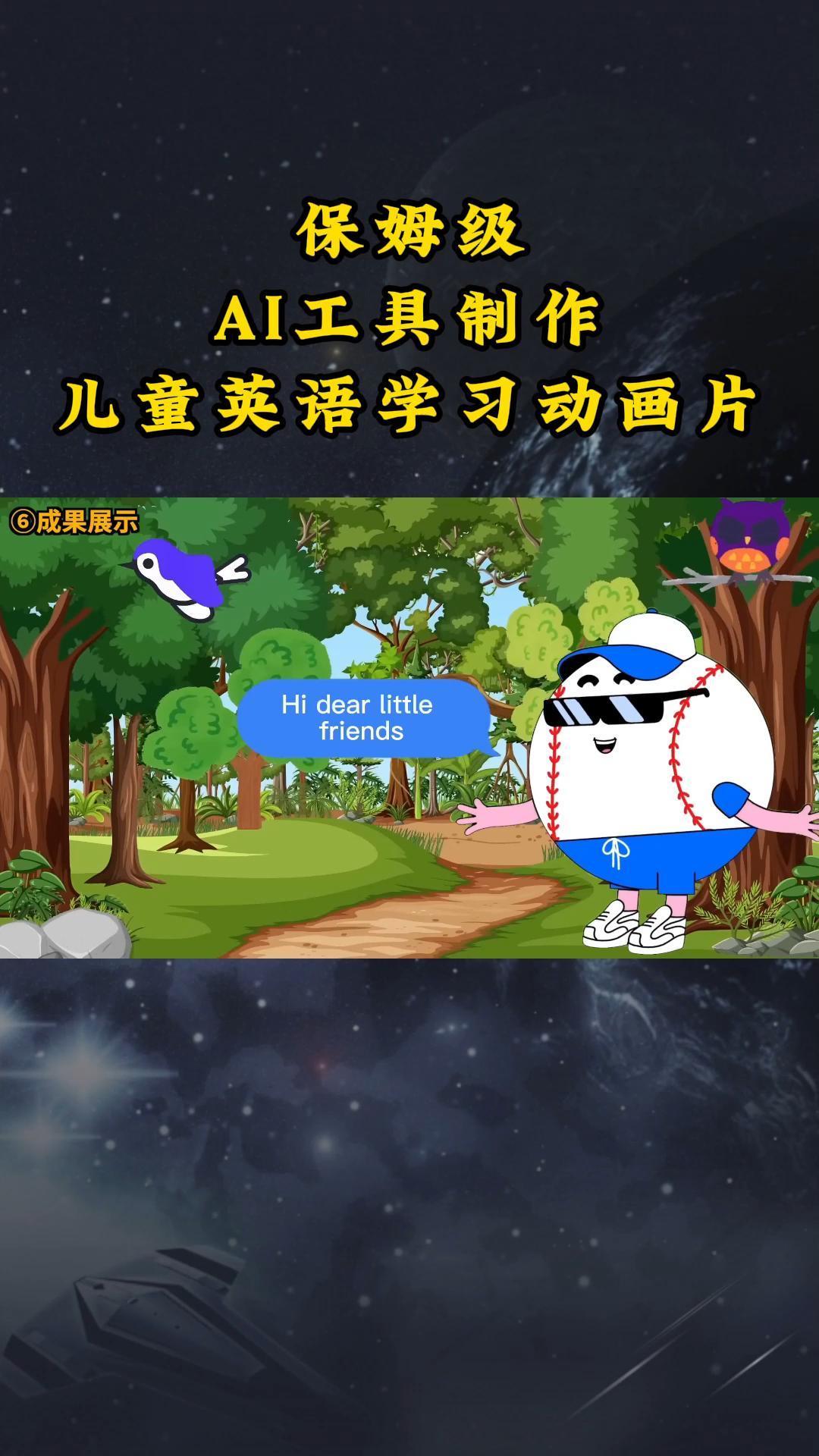 AI工具制作儿童英语学习动画片，实操演示保姆级全套课程-百盛轻创