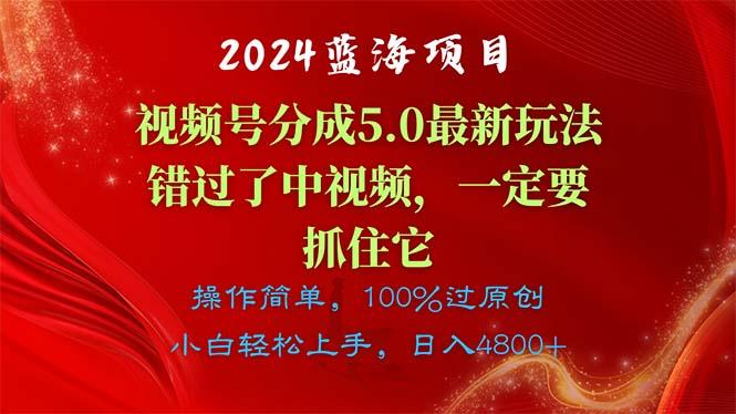 2024蓝海项目，视频号分成计划5.0最新玩法，错过了中视频，一定要抓住…-小艾项目网