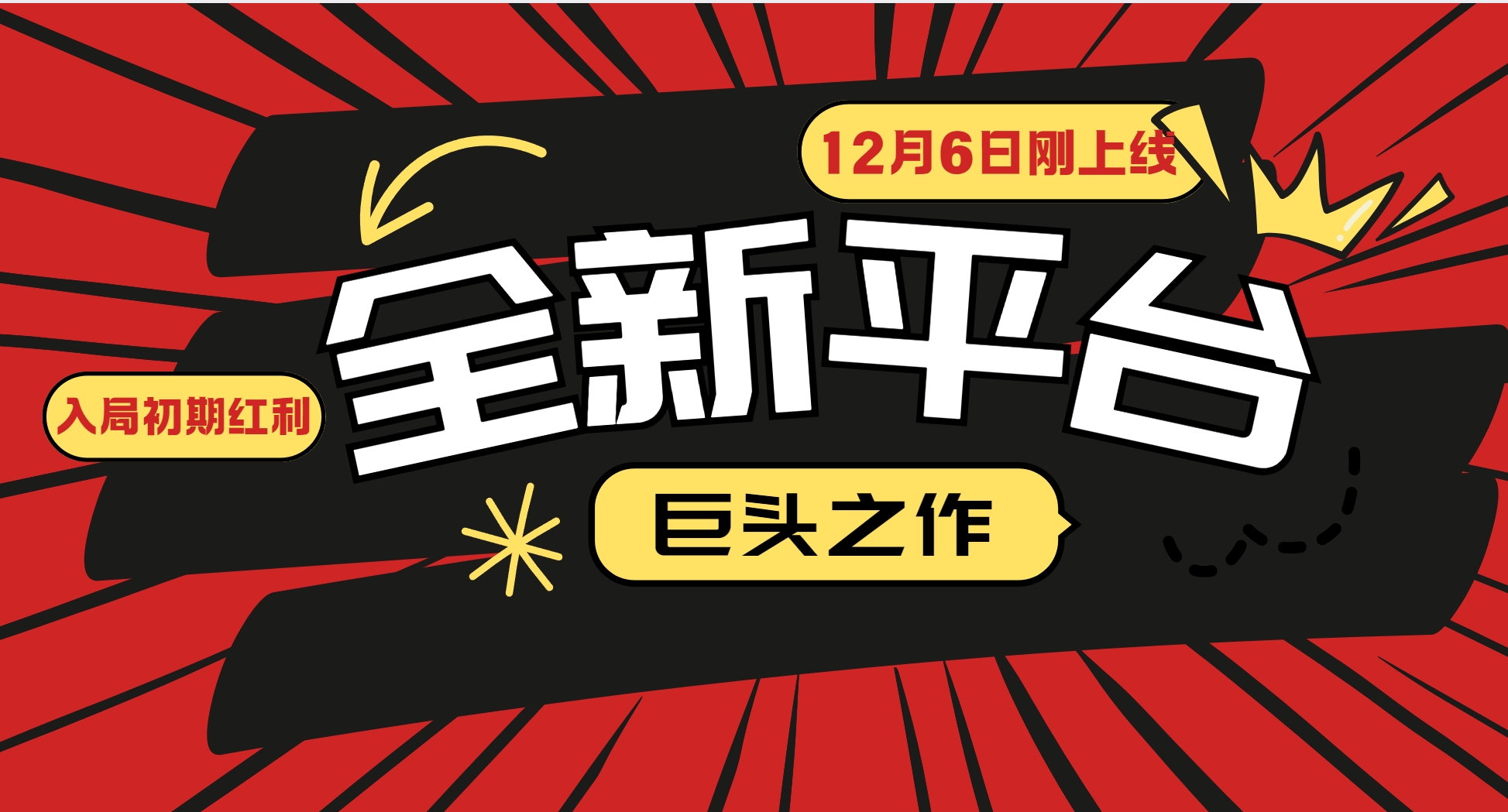 又一个全新平台巨头之作，12月6日刚上线，小白入局初期红利的关键，想吃初期红利的-百盛轻创