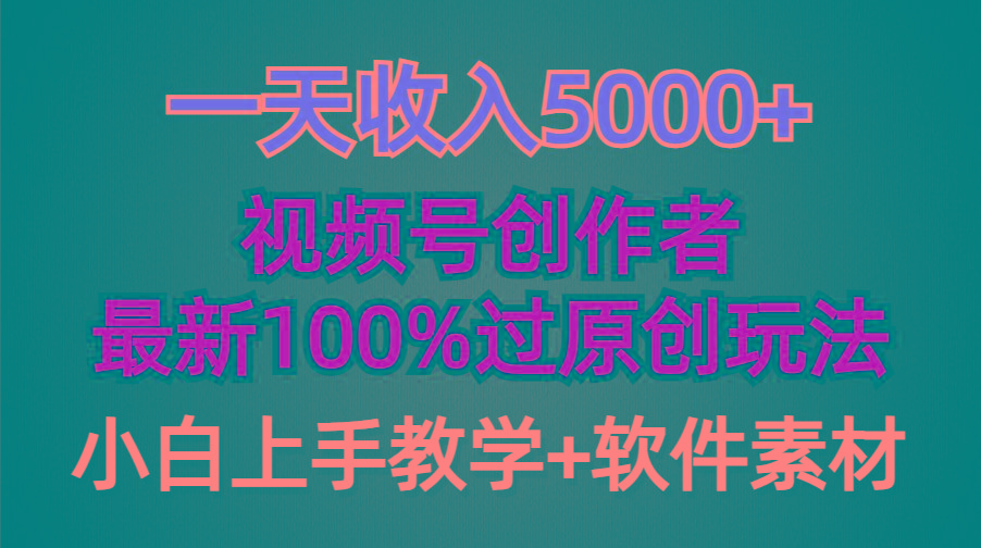 (9568期)一天收入5000+，视频号创作者，最新100%原创玩法，对新人友好，小白也可.-百盛轻创