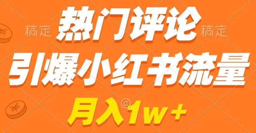 热门评论引爆小红书流量，作品制作简单，商单接到手软【揭秘】-百盛轻创