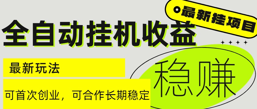 6月最新全自动挂机项目日入2000+长期稳定收益-百盛轻创