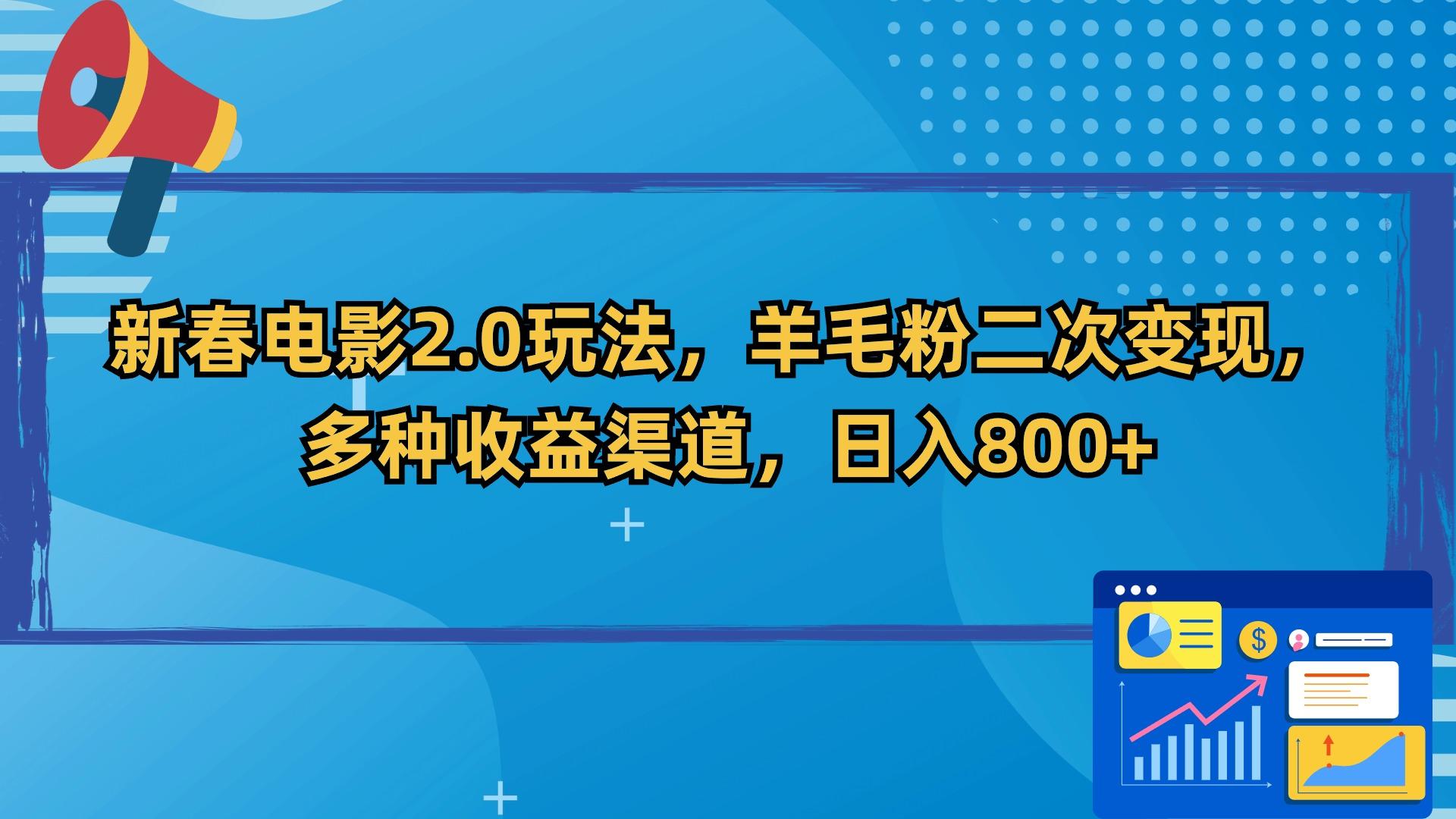 新春电影2.0玩法，羊毛粉二次变现，多种收益渠道，日入800+-百盛轻创