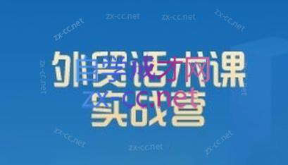 城哥·外贸话术实战营系统课-百盛轻创