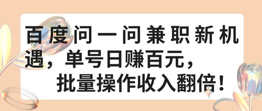 百度问一问兼职新机遇，单号日赚百元，批量操作收入翻倍【揭秘】-小艾项目网