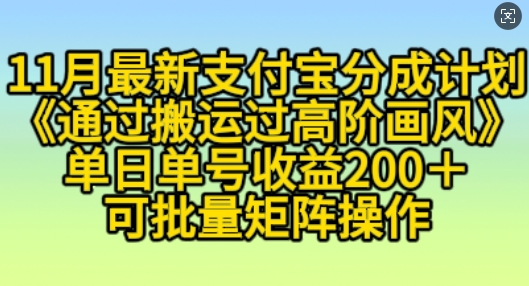 11月支付宝分成计划“通过搬运过高阶画风”，小白操作单日单号收益200+，可放大操作【揭秘】-百盛轻创