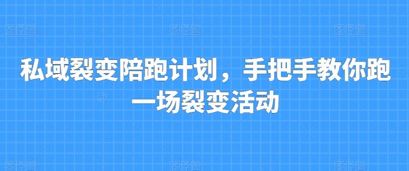 私域裂变陪跑计划，手把手教你跑一场裂变活动-百盛轻创
