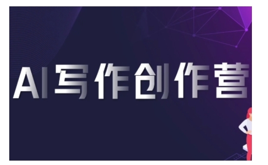 AI写作创作营，利用AI软件生成符合变现渠道，赚取平台佣金-小艾项目网