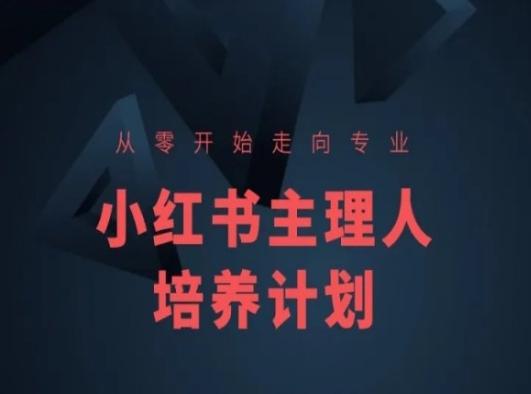 小红书课程简化版，从零开始走向专业，小红书主理人培养计划-百盛轻创