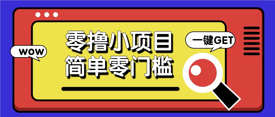 零撸小项目，百度答题撸88米收益，简单零门槛人人可做！-小艾项目网