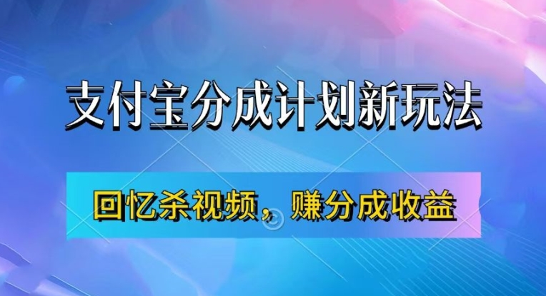 支付宝分成计划最新玩法，利用回忆杀视频，赚分成计划收益，操作简单，新手也能轻松月入过万-百盛轻创
