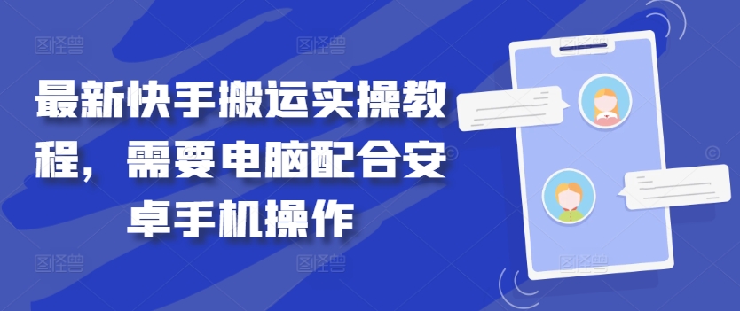 最新快手搬运实操教程，需要电脑配合安卓手机操作-小艾项目网