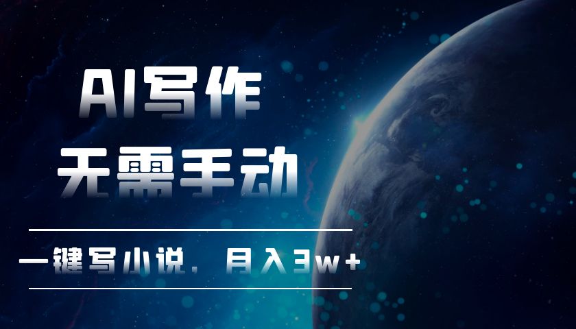 AI写作，无需手动，一键写小说，月入3w+-小艾项目网