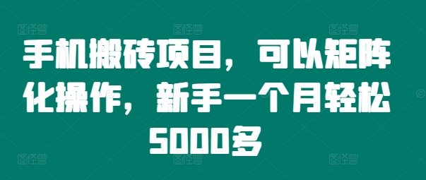 手机搬砖项目，可以矩阵化操作，新手一个月轻松5000多-百盛轻创