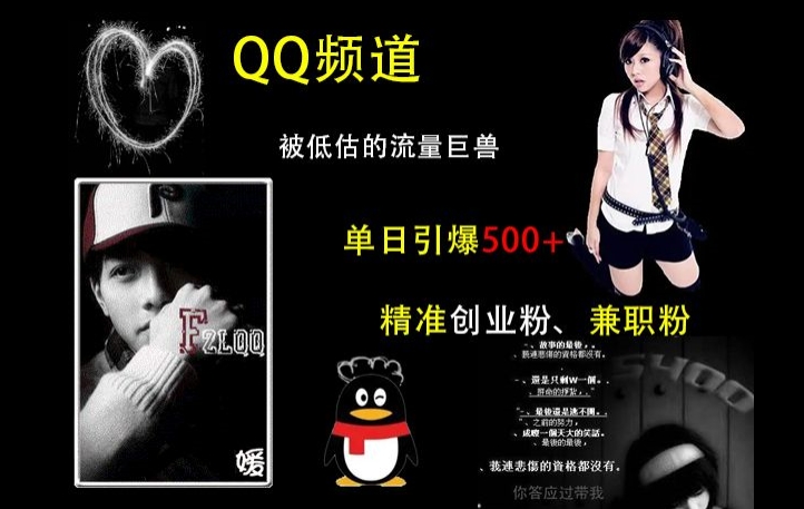 QQ频道：被低估的流量巨兽，单日引爆500+精准创业粉、兼职粉的引流秘籍-百盛轻创