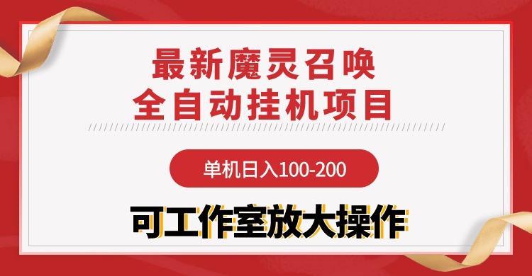 (9958期)【魔灵召唤】全自动挂机项目：单机日入100-200，稳定长期 可工作室放大操作-百盛轻创