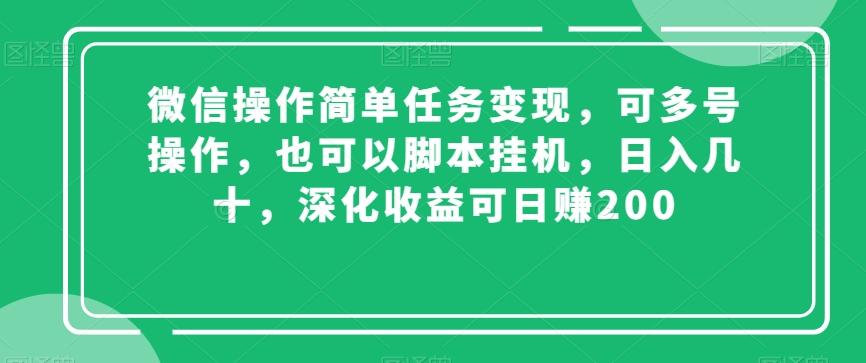 微信操作简单任务变现，可多号操作，也可以脚本挂机，日入几十，深化收益可日赚200【揭秘】-百盛轻创