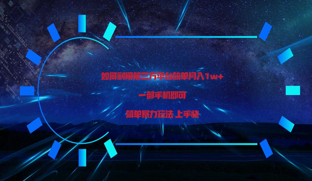 利用第三方放单平台实行变现月入1w+，简单暴利上手快，一部手机即可！-百盛轻创