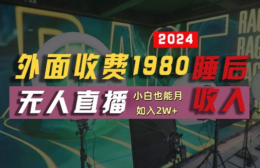 外面收费1980的支付宝无人直播技术+素材，认真看半小时就能开始做，真正睡后收入【揭秘】-小艾项目网