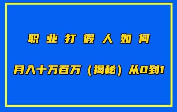 职业打假人如何月入10万百万，从0到1【仅揭秘】-百盛轻创