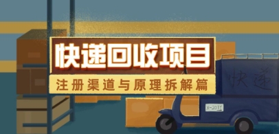 快递回收项目拆解_注册渠道与全流程原理解析-百盛轻创