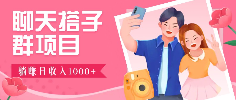 无门槛群自动操作日入1000~3000+，超火搭子群，附免费后台支持-小艾项目网