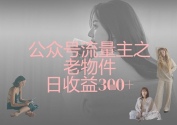 公众号流量主之老物件日收益300+-小艾项目网