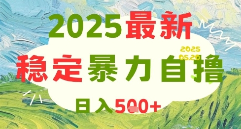 2025最新暴力自撸项目，日入5张+，可矩阵操作【揭秘】-百盛轻创