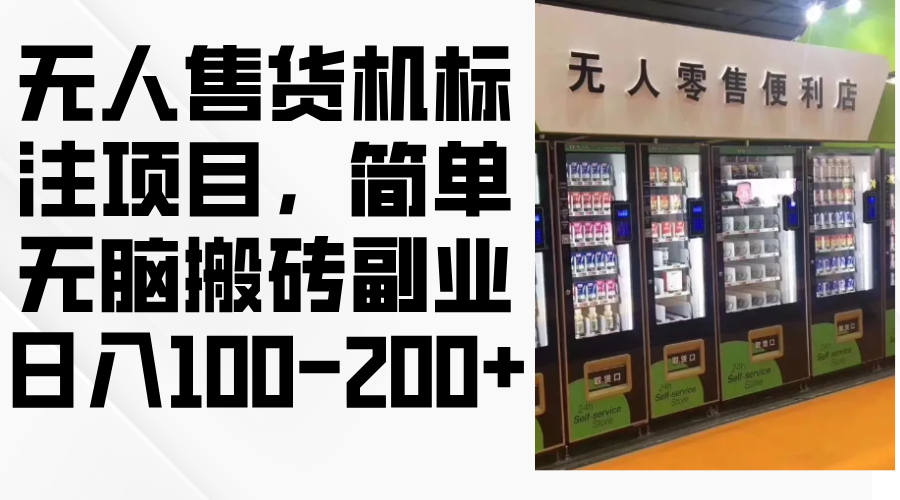 无人售货机标注项目，简单无脑搬砖副业，日入100-200+-百盛轻创