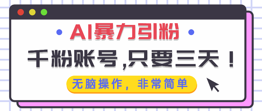AI暴力引粉，千粉账号只需要三天，无脑操作有手就行-小艾项目网