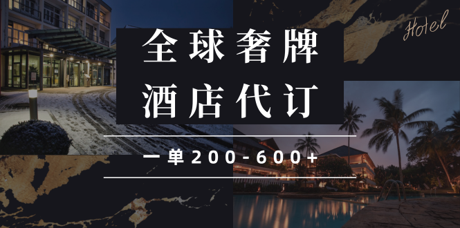 闲鱼全球高奢酒店代订蓝海项目，一单200-600+-百盛轻创