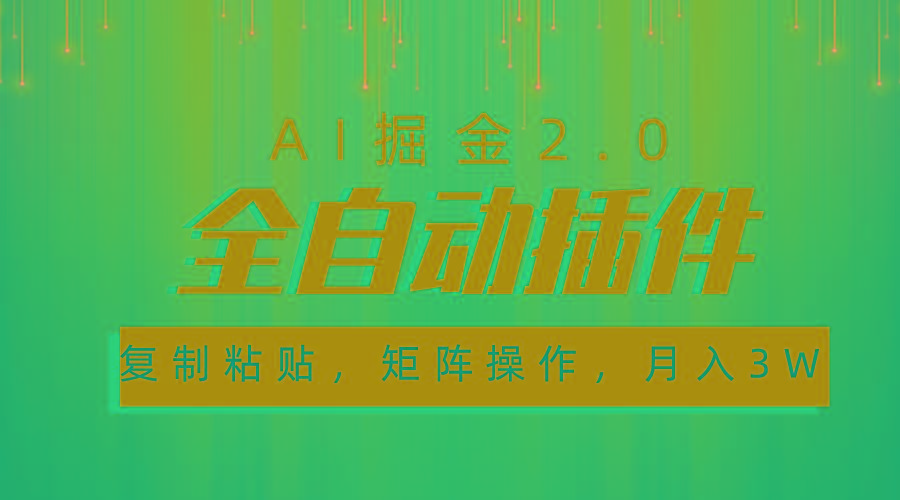 超级全自动插件，AI掘金2.0，粘贴复制，矩阵操作，月入3W+-百盛轻创