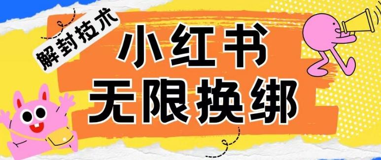 小红书、账号封禁，解封无限换绑技术【揭秘】-百盛轻创